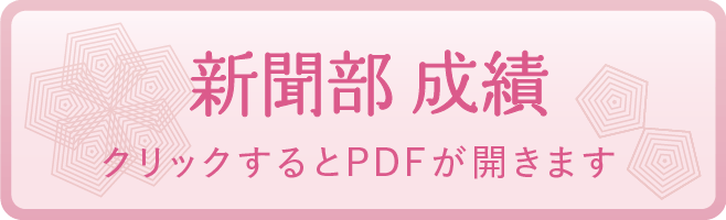 新聞部 成績