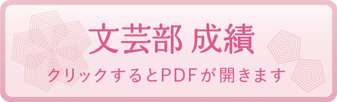 文芸部 成績