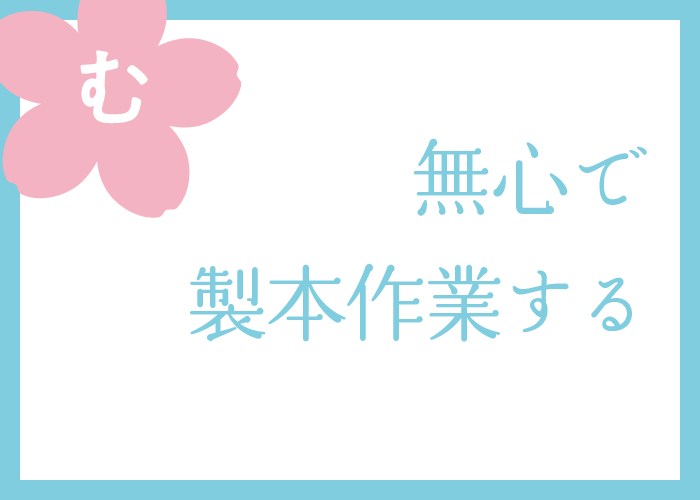 （む）無心で製本作業する