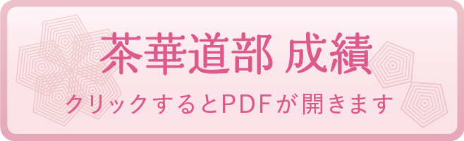 茶華道部 成績