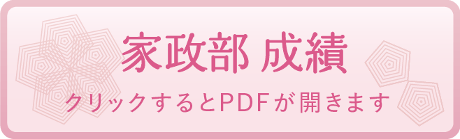家政部 成績