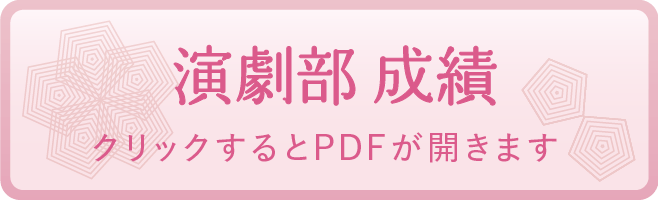 演劇部 成績