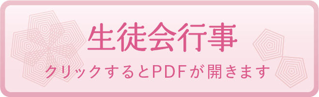生徒会行事