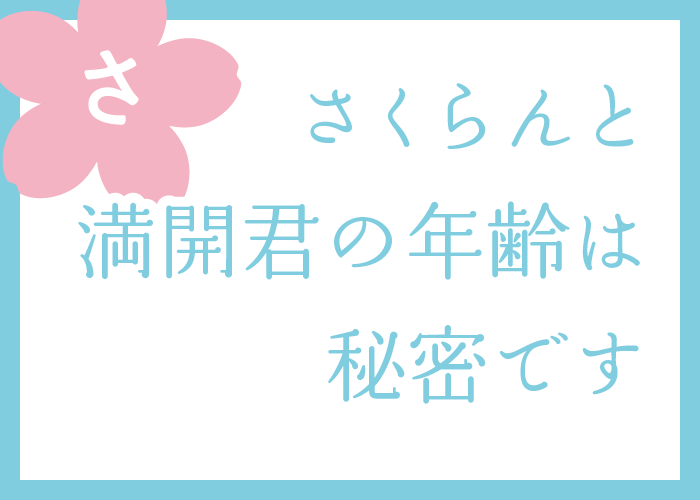 （さ）さくらんと満開君の年齢は秘密です