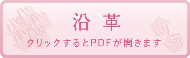 沿革