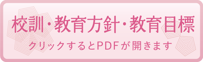 校訓・教育方針・教育目標