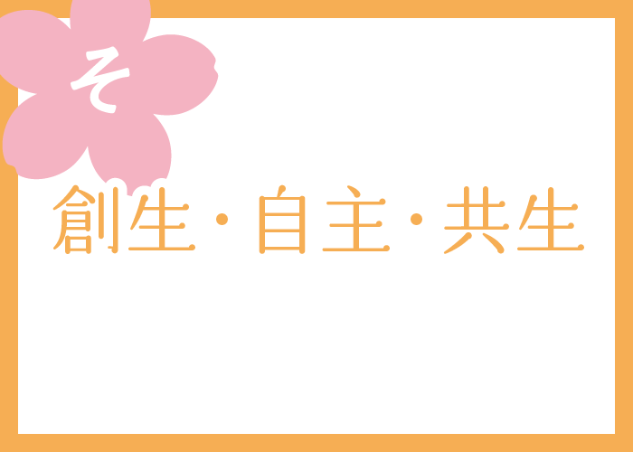 （そ）創生・自主・共生