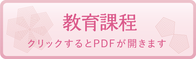 教育課程