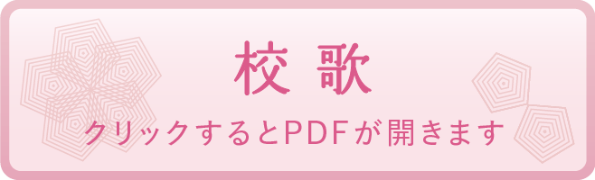校歌