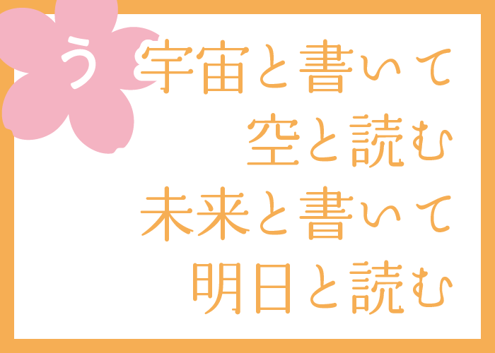 （う）宇宙と書いて空と読む未来と書いて明日と読む