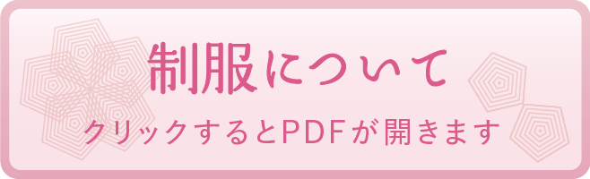 制服について