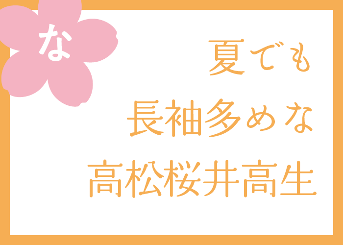（な）夏でも長袖多めな高松桜井高生