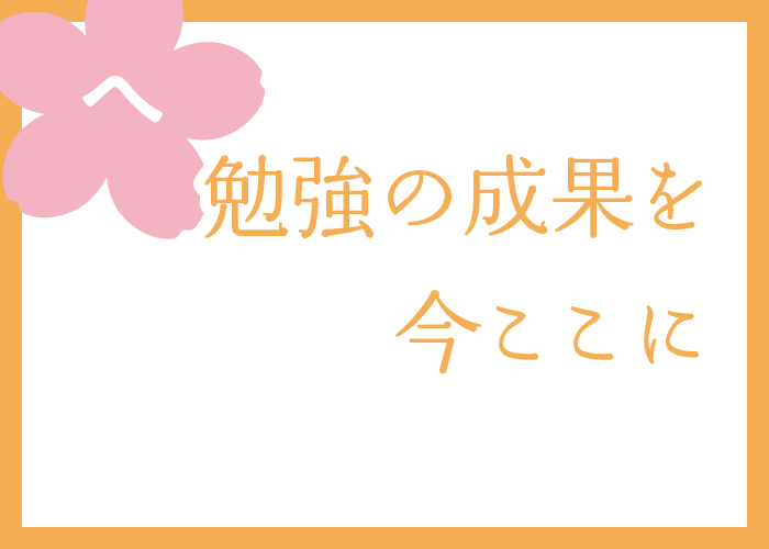 （へ）勉強の成果を今ここに