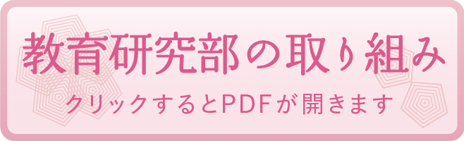 教育研究部の取り組み