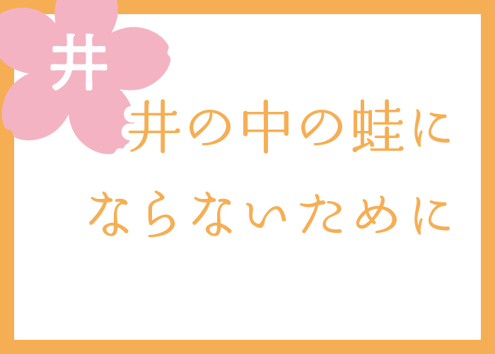 （井）井の中の蛙にならないために
