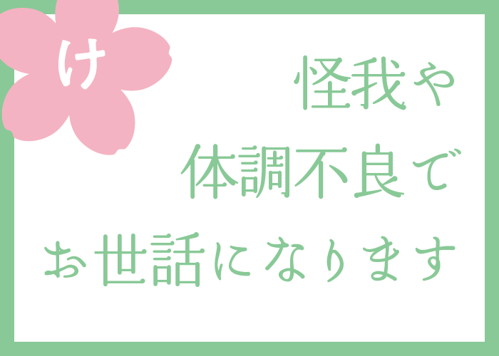 （け）怪我や体調不良でお世話になります