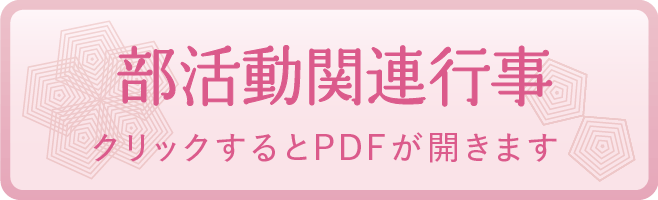 部活動関連行事