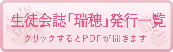 生徒会誌「瑞穂」発行一覧
