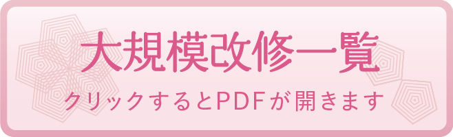 大規模改修一覧