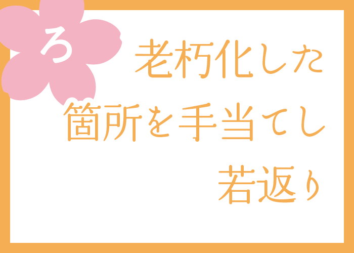 （ろ）老朽化した箇所を手当てし若返り