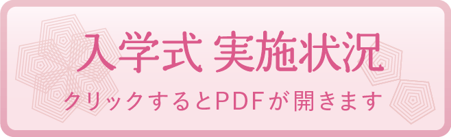 入学式 実施状況