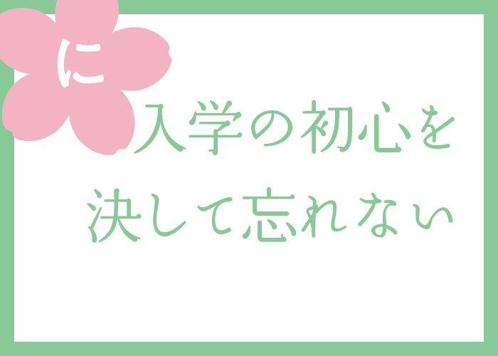 （に）入学の初心を決して忘れない