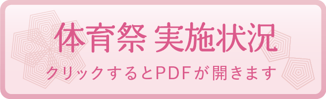 体育祭 実施状況