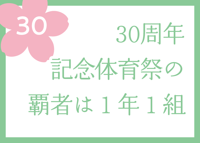 （30）30周年記念体育祭の覇者は１年１組