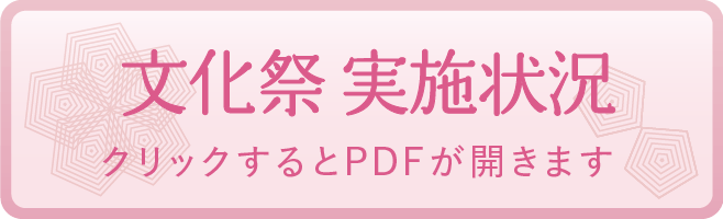 文化祭 実施状況