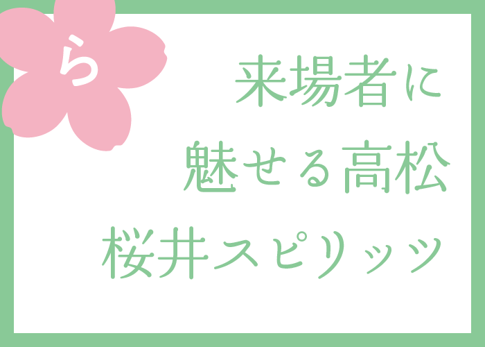 （ら）来場者に魅せる高松桜井スピリッツ