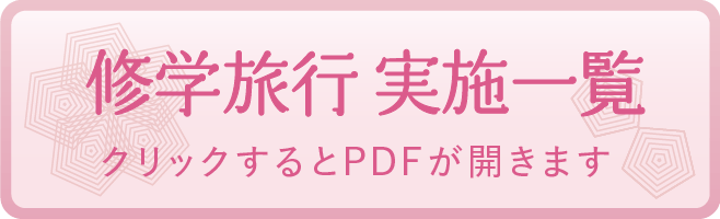 修学旅行 実施一覧