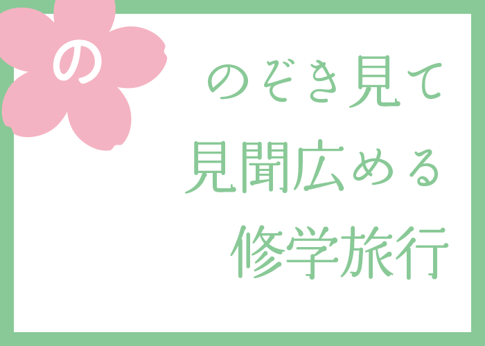 （の）のぞき見て見聞広める修学旅行