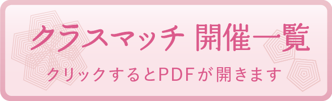 クラスマッチ 開催一覧