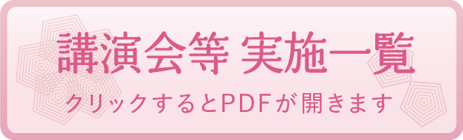講演会等 実施一覧