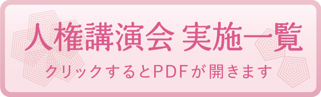 人権講演会 実施一覧