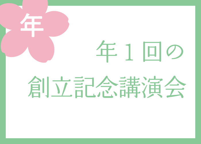 （年）年１回の創立記念講演会