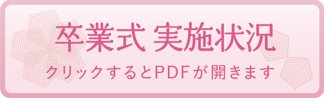 卒業式 実施状況