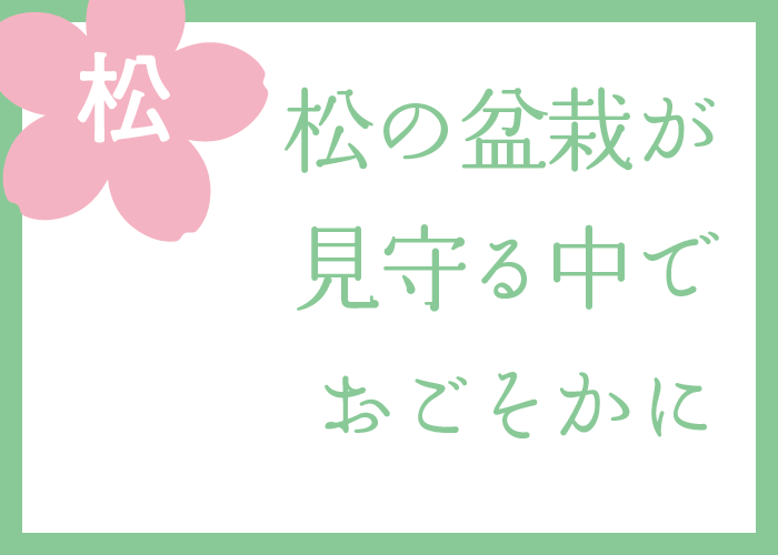 （松）松の盆栽が見守る中でおごそかに