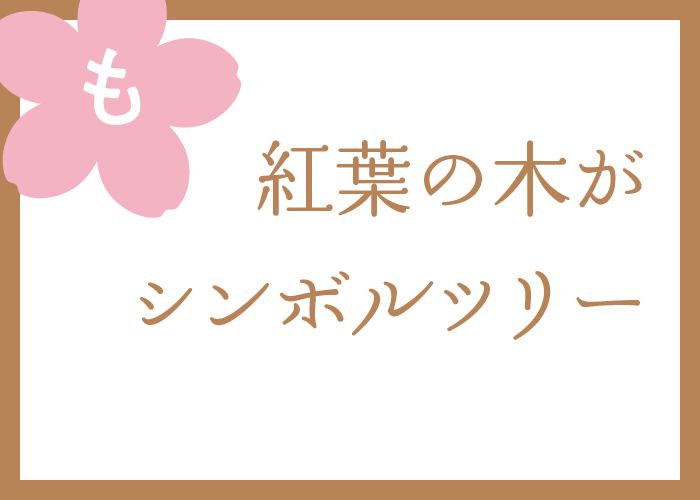 （も）紅葉の木がシンボルツリー