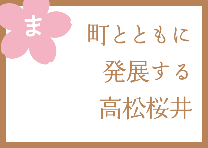 （ま）町とともに発展する高松桜井