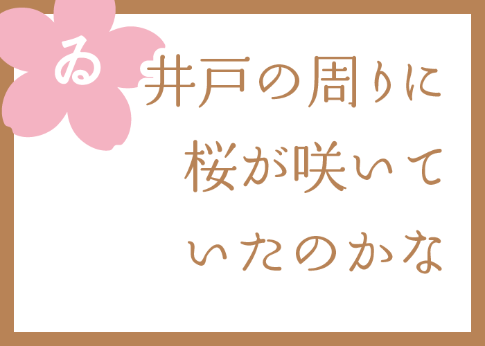 （ゐ）井戸の周りに桜が咲いていたのかな
