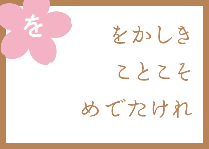 （を）をかしきことこそめでたけれ