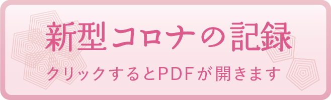 新型コロナの記録