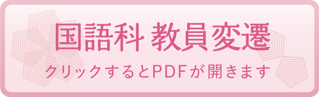 国語科 教員変遷