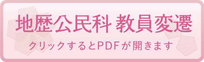 地歴公民科 教員変遷