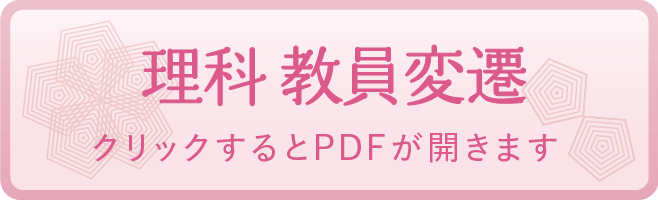 理科 教員変遷