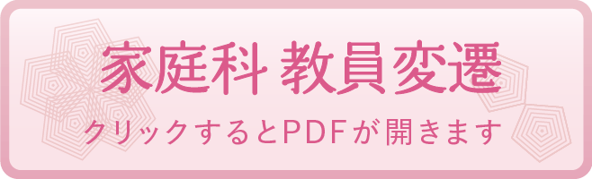 家庭科 教員変遷