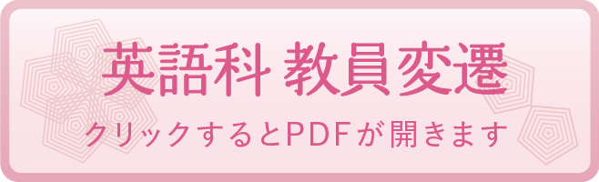 英語科 教員変遷