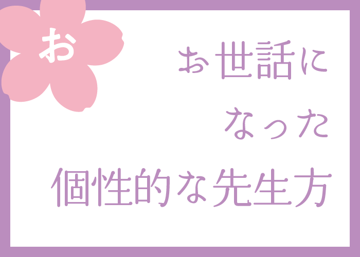 （お）お世話になった個性的な先生方