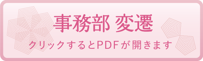 事務部 変遷